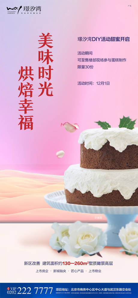 源文件下载【蛋糕甜品烘焙DIY活动微推海报】编号：33810000649676680
