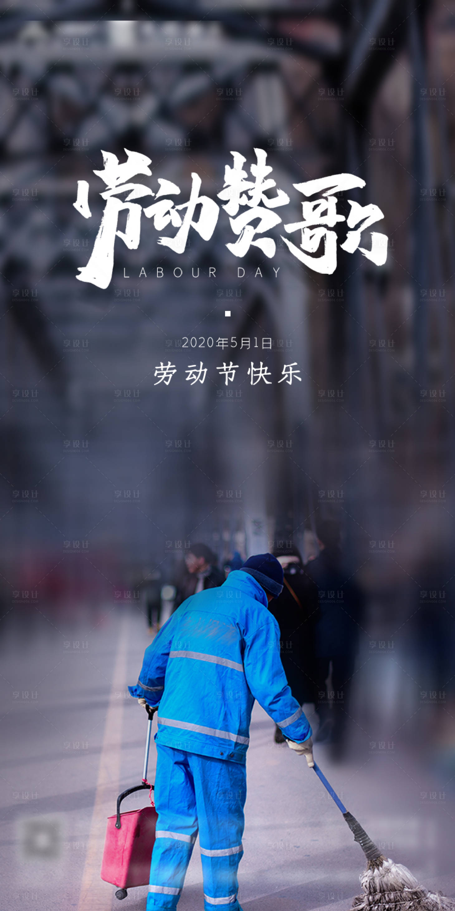 源文件下载【享设计】搜索编号：12600000782554522【51劳动节简约海报】