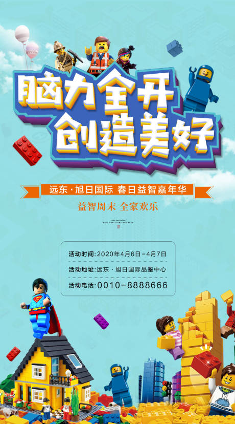 源文件下载【房地产乐高积木微信海报】编号：43170000738011624