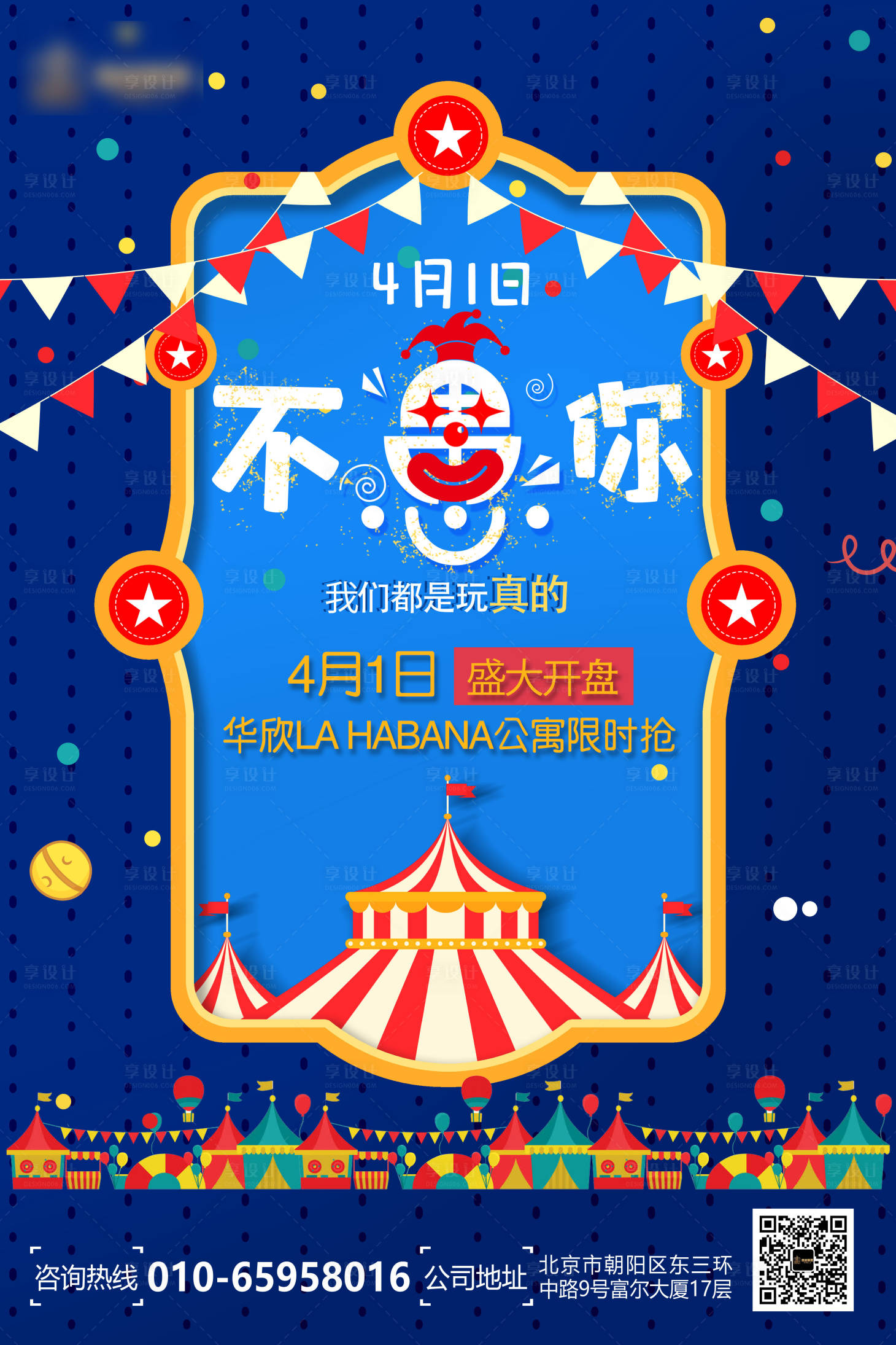 源文件下載【享設計】搜索編號：83520000687616685【愚人節海報】