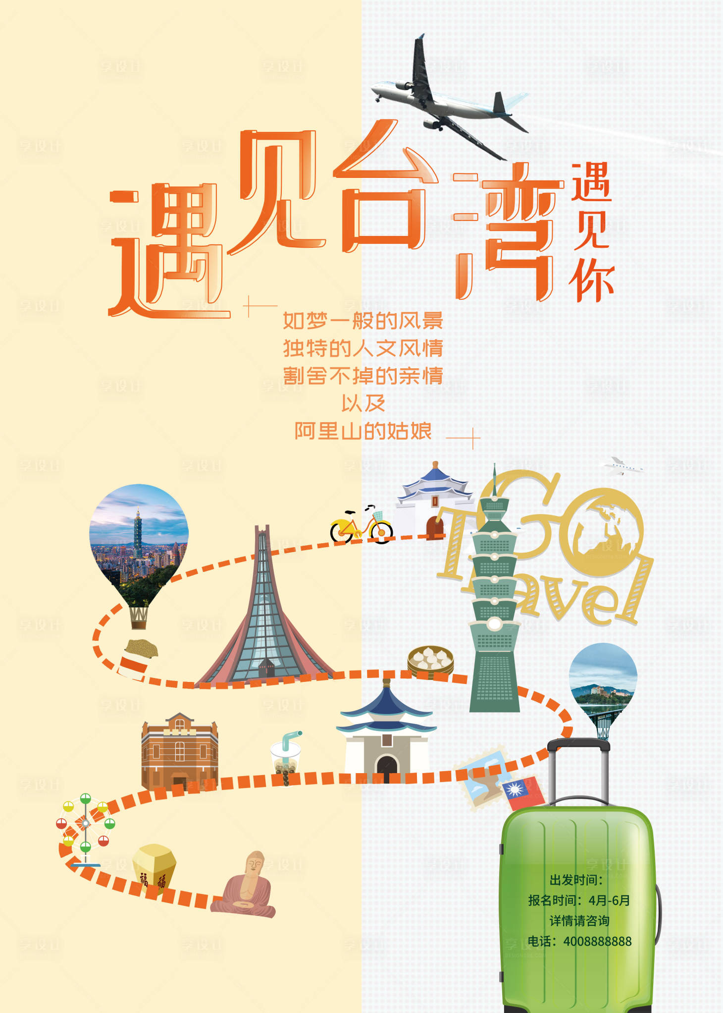 源文件下载【享设计】搜索编号：11660000780921543【遇见台湾旅游海报】