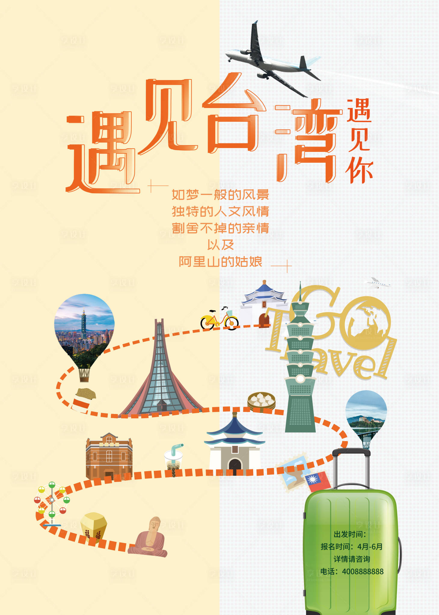 编号：20200424163822844【享设计】源文件下载-遇见台湾旅游海报