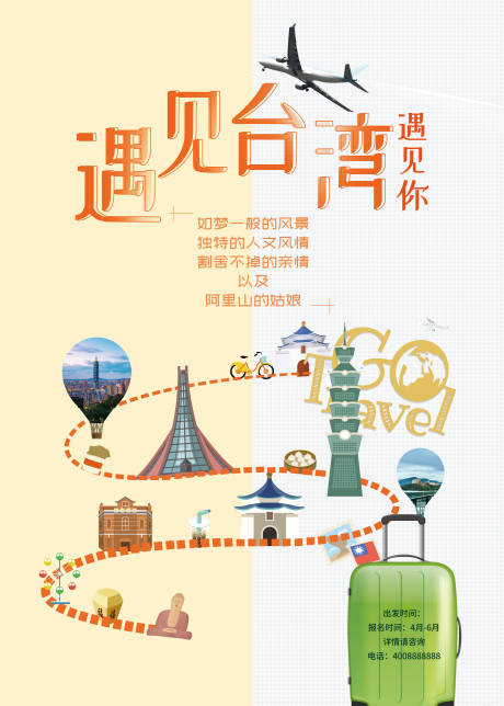 遇见台湾旅游海报