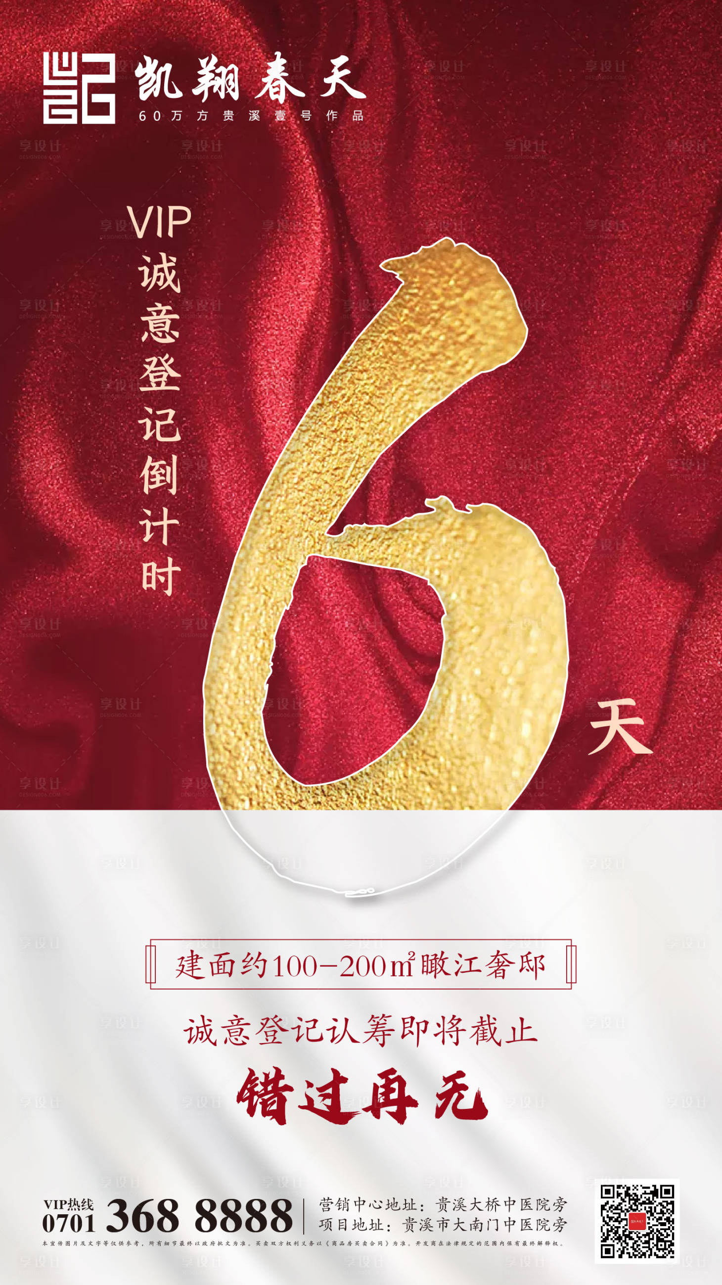源文件下載【享設計】搜索編號：65440000694413523【地產認籌倒計時海報】