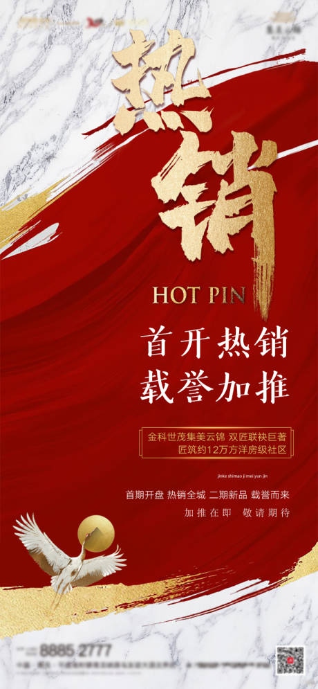 源文件下载【热销房地产红金海报】编号：39930000771905929