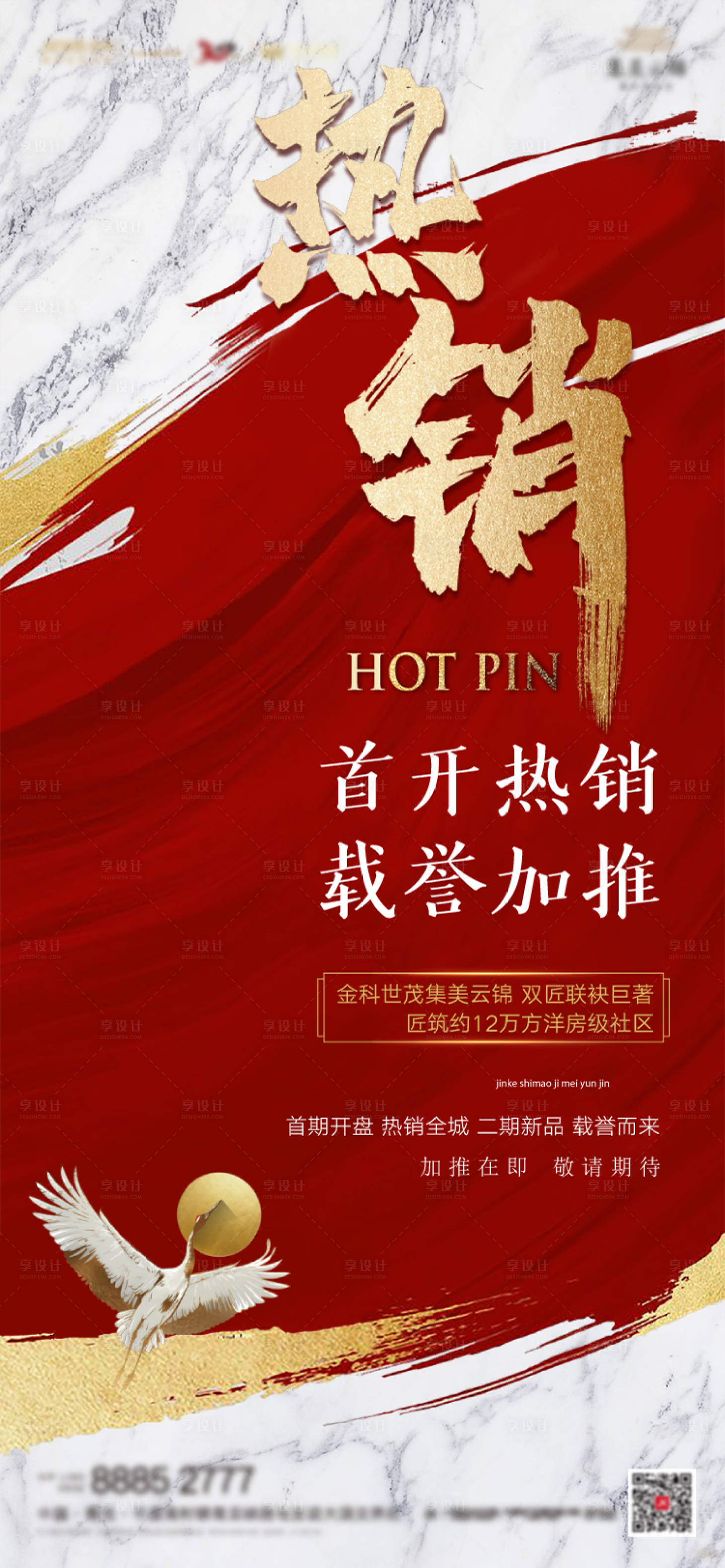 源文件下載【享設(shè)計】搜索編號：39930000771905929【熱銷房地產(chǎn)紅金海報】
