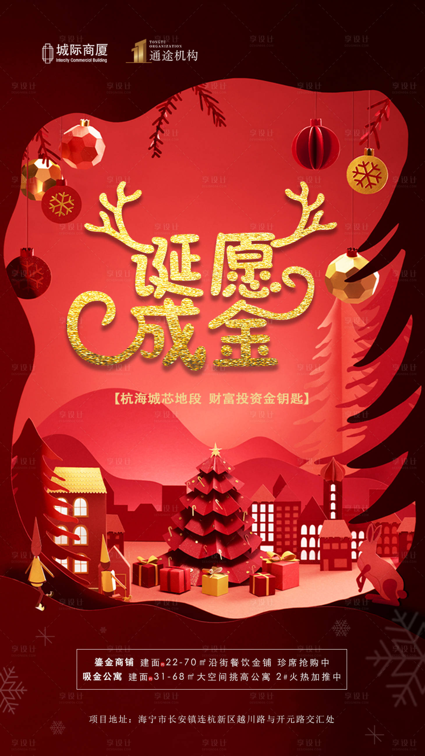 源文件下载【享设计】搜索编号：70110000675497206【圣诞节地产海报】