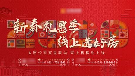 源文件下载【房地产新春线上选房海报】编号：43360000726069601