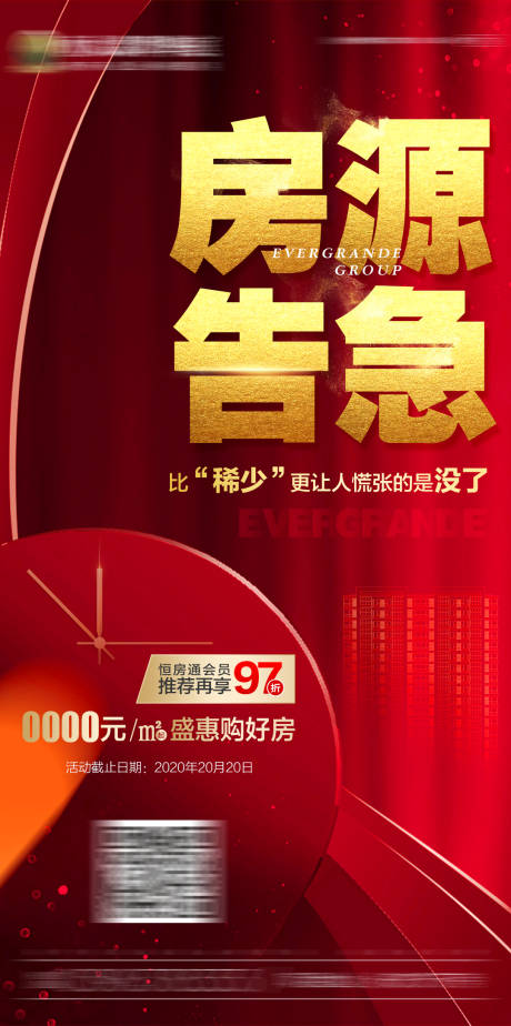源文件下载【享设计】搜索编号：48350000688288226【房地产红色热销房源告急微信刷屏海报】