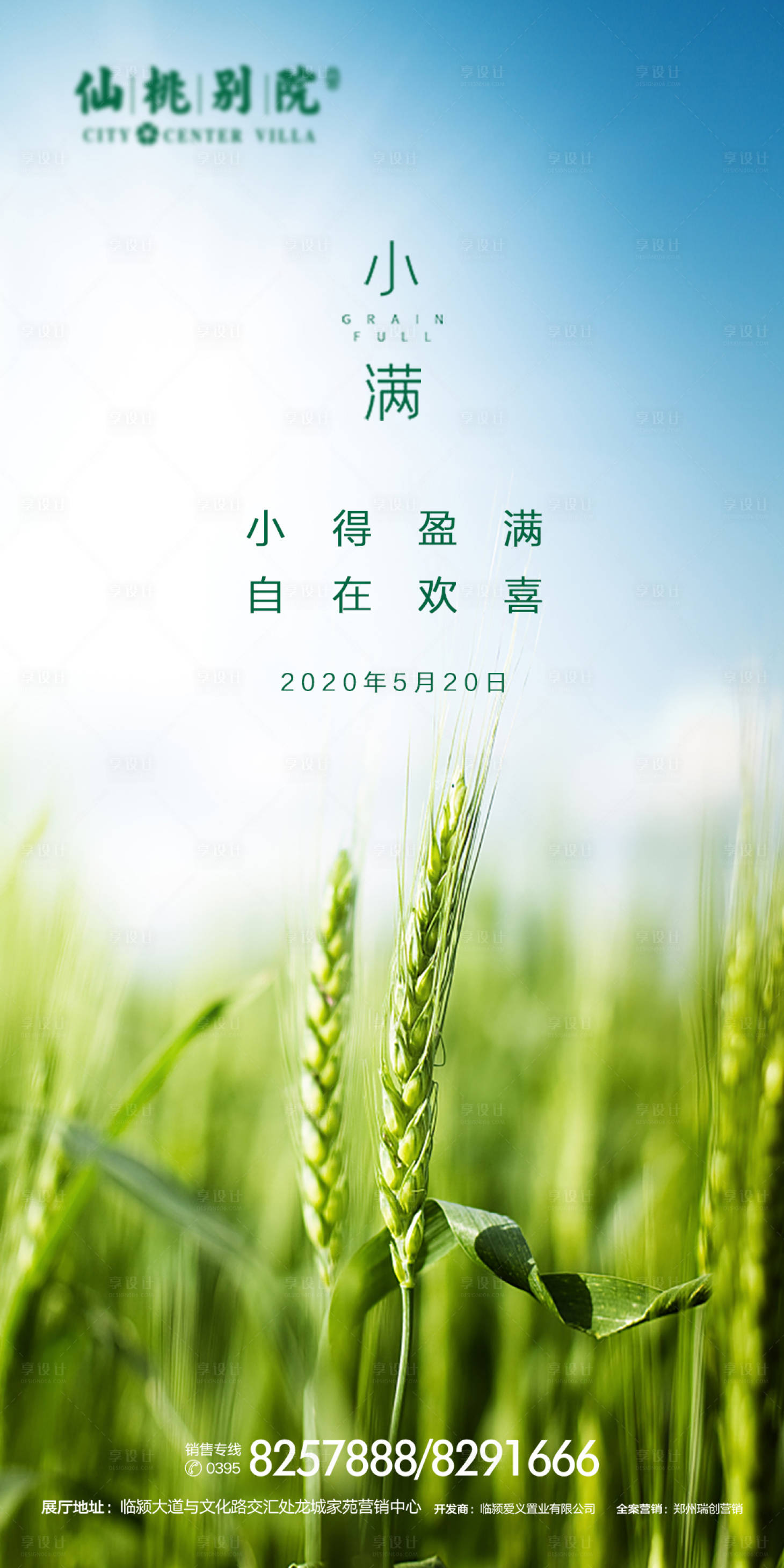 源文件下載【享設計】搜索編號：30860000652551145【房地產小滿節氣海報】