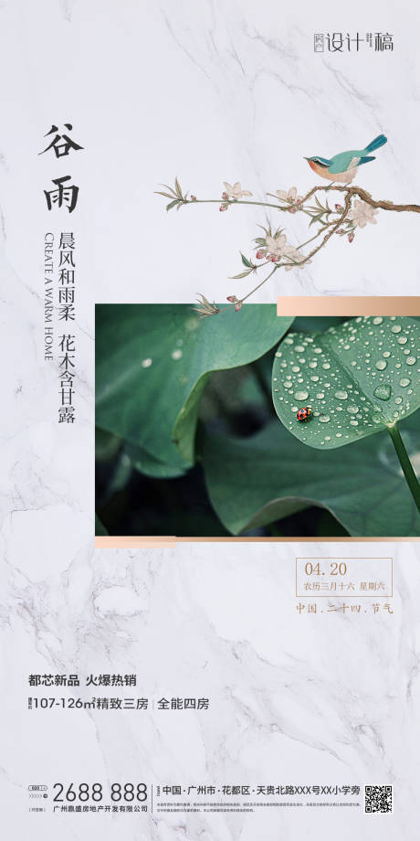源文件下载【谷雨中式节气移动端海报】编号：20200410145122520
