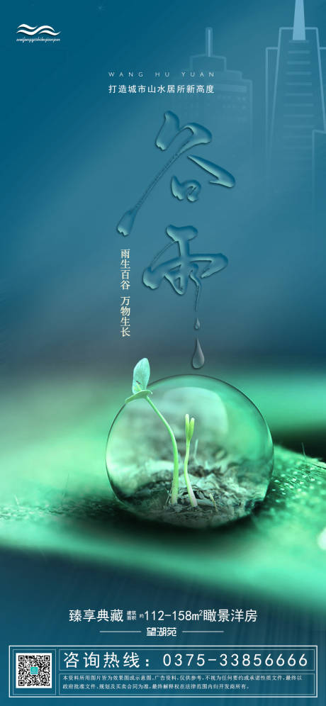 编号：20200418192010980【享设计】源文件下载-谷雨节气创意海报