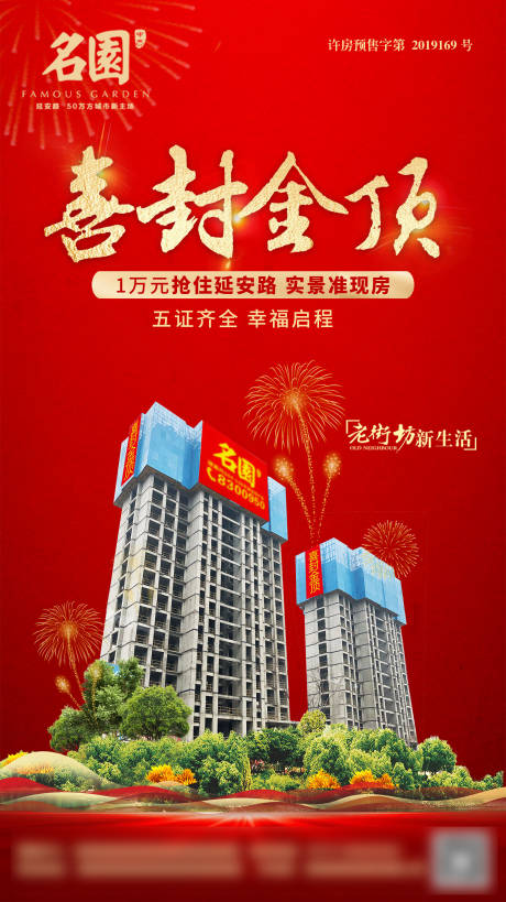 源文件下载【地产封顶海报】编号：20910000659962910