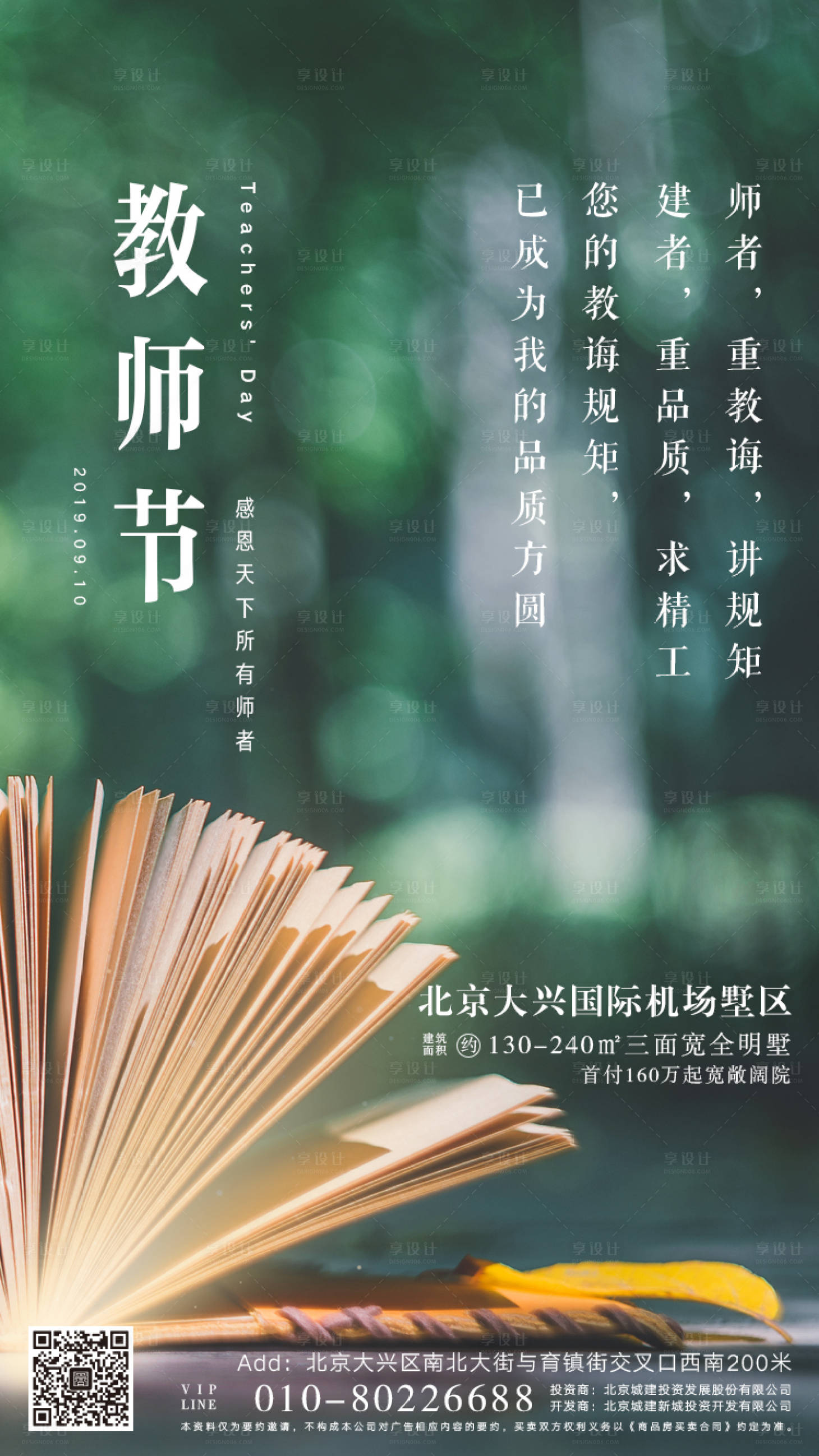 源文件下載【享設計】搜索編號：32200000647242392【教師節地產海報】