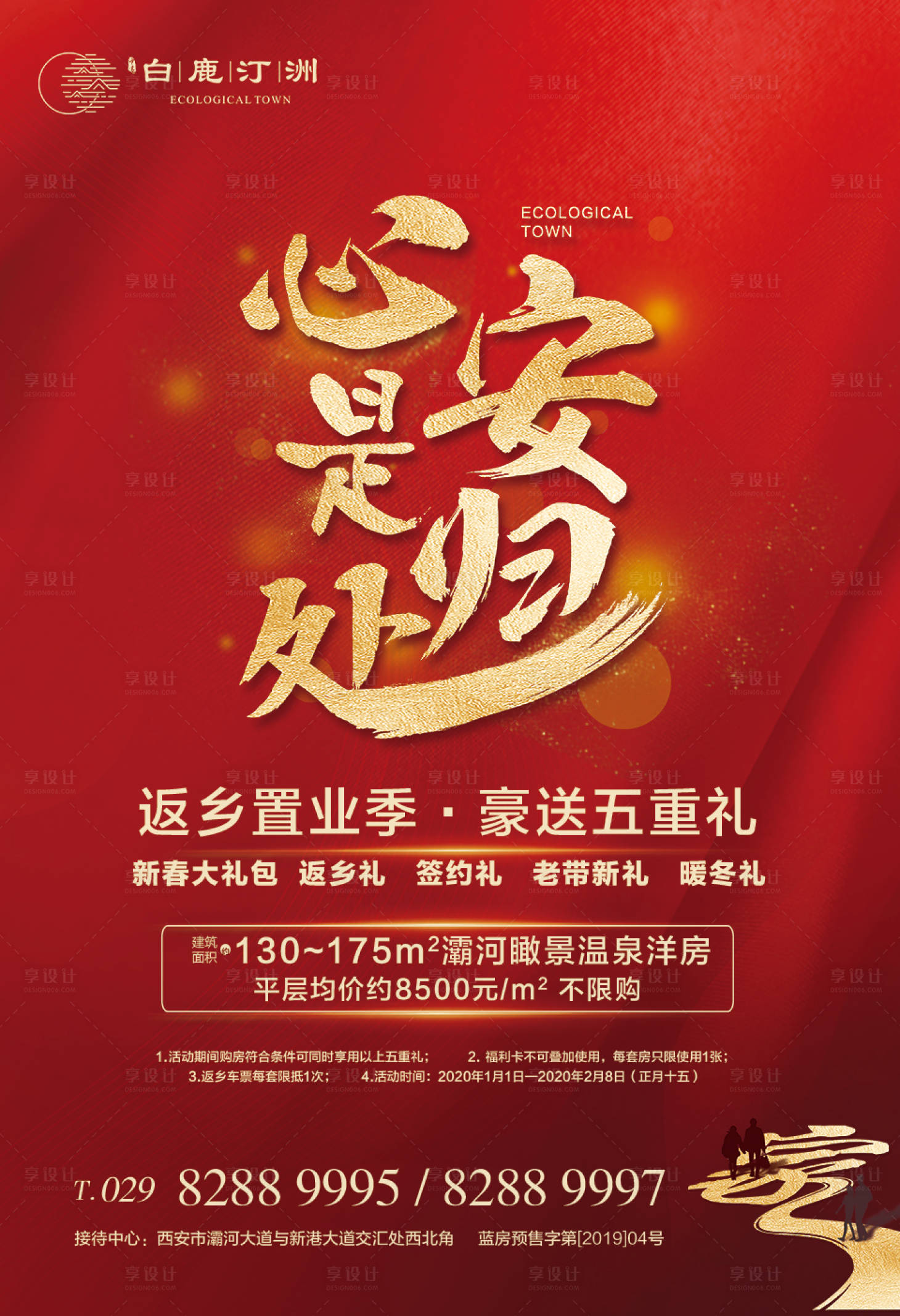 源文件下載【享設計】搜索編號：54210000651674551【返鄉置業五重禮活動海報】