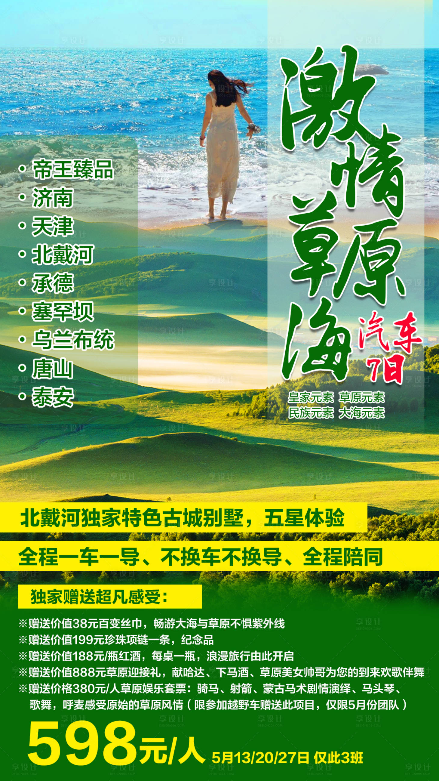 源文件下載【享設計】搜索編號：93440000686643817【北戴河激情草原海旅游海報】
