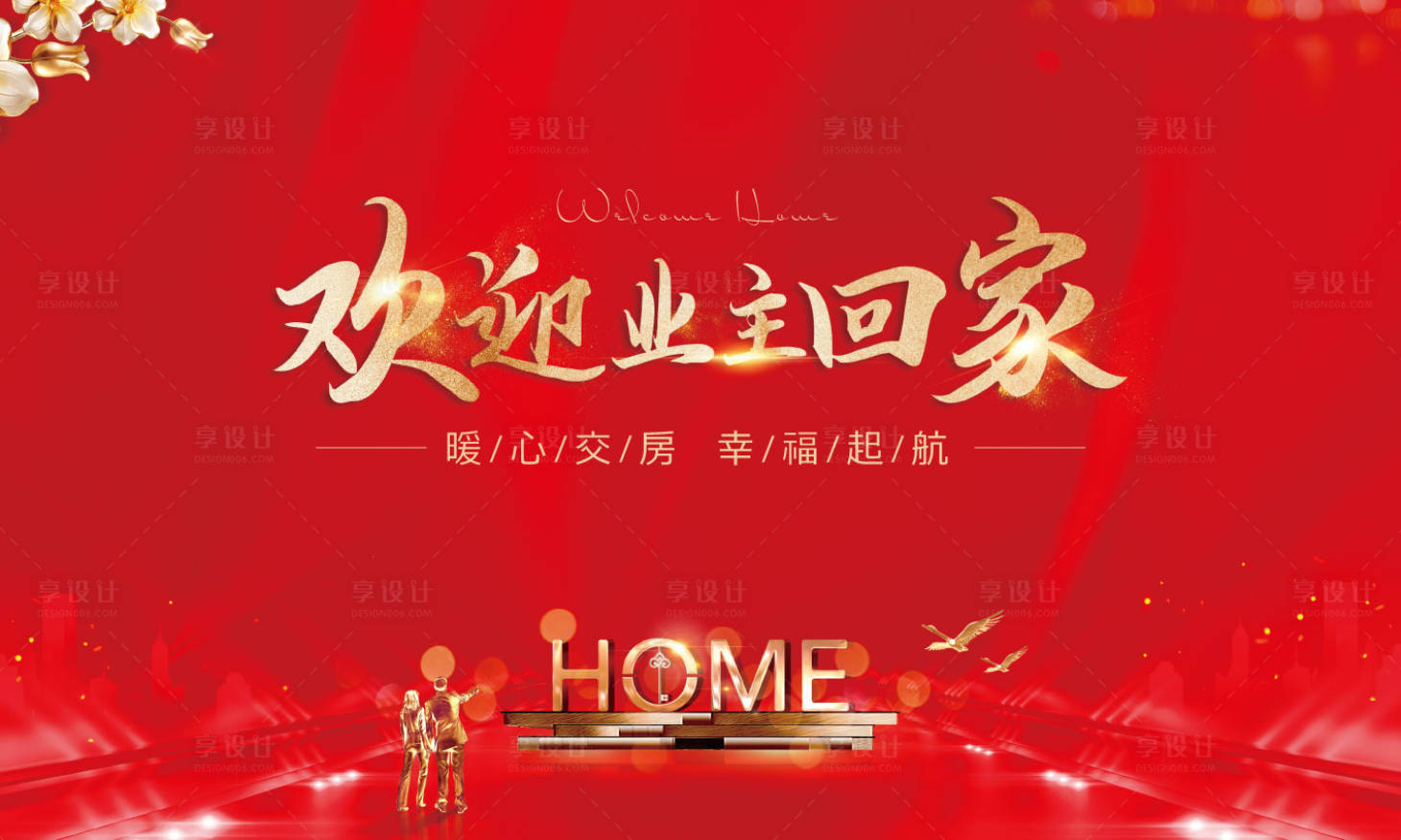 源文件下载【交房背景板】编号：39870000786782139