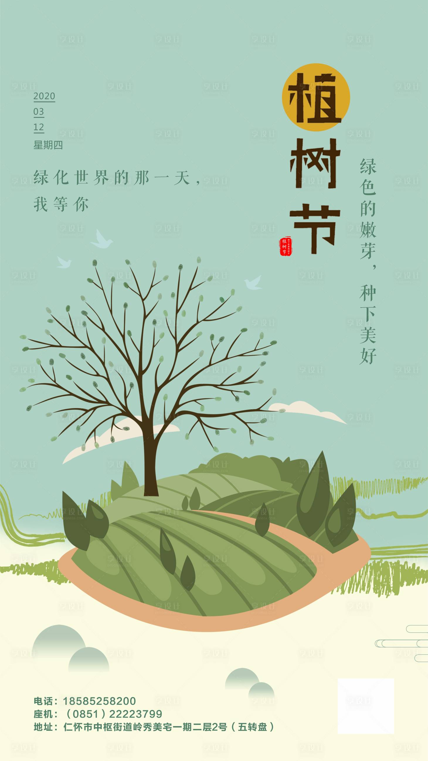 源文件下载【植树节海报】编号：33030000654815719