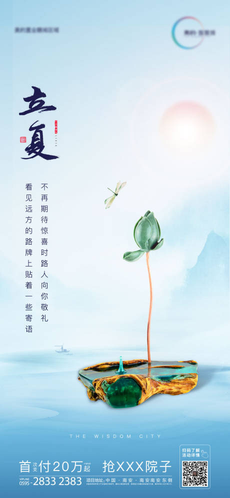 中式地产立夏节气海报-源文件【享设计】