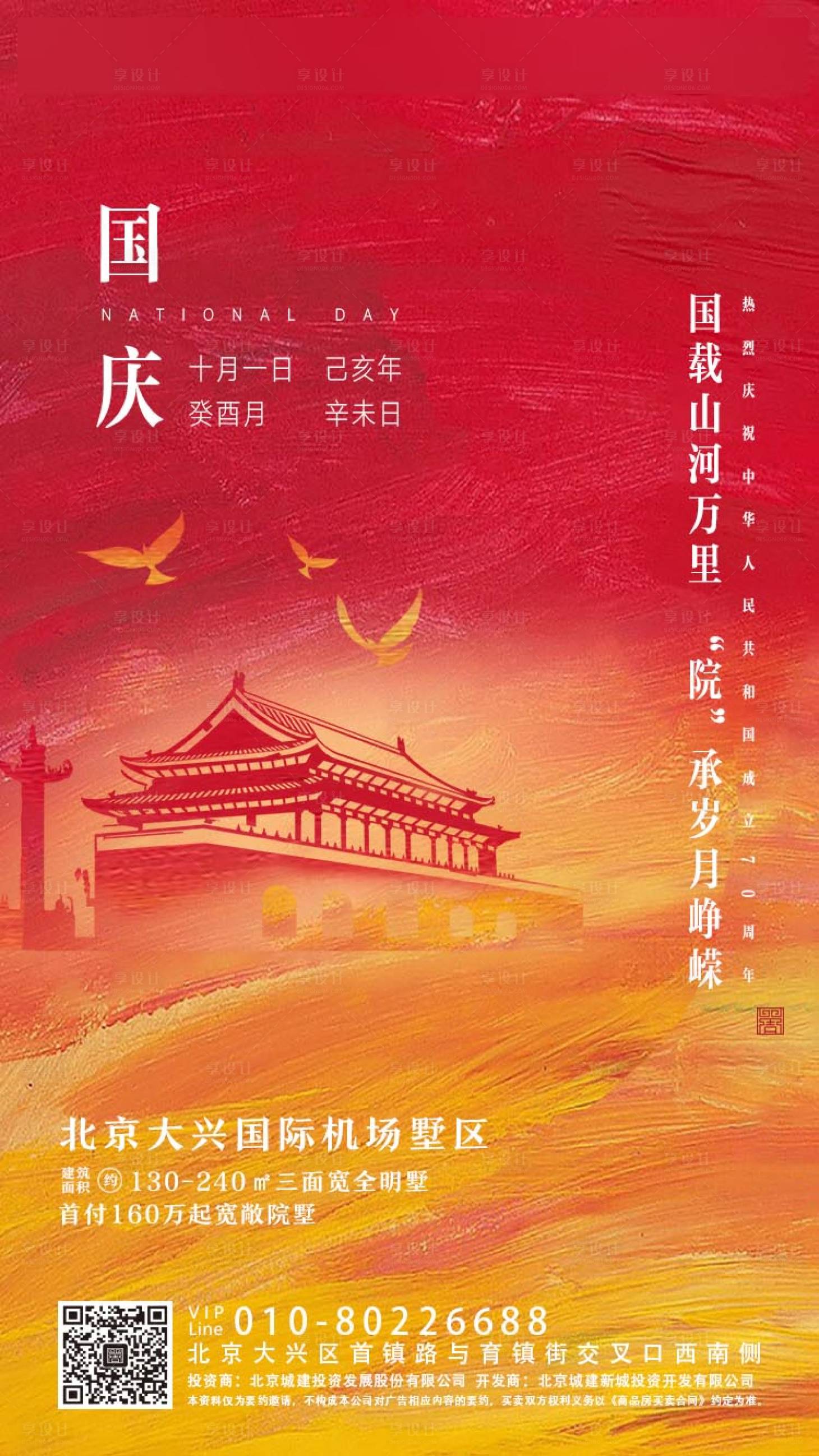 源文件下载【国庆节海报】编号：82510000687998288