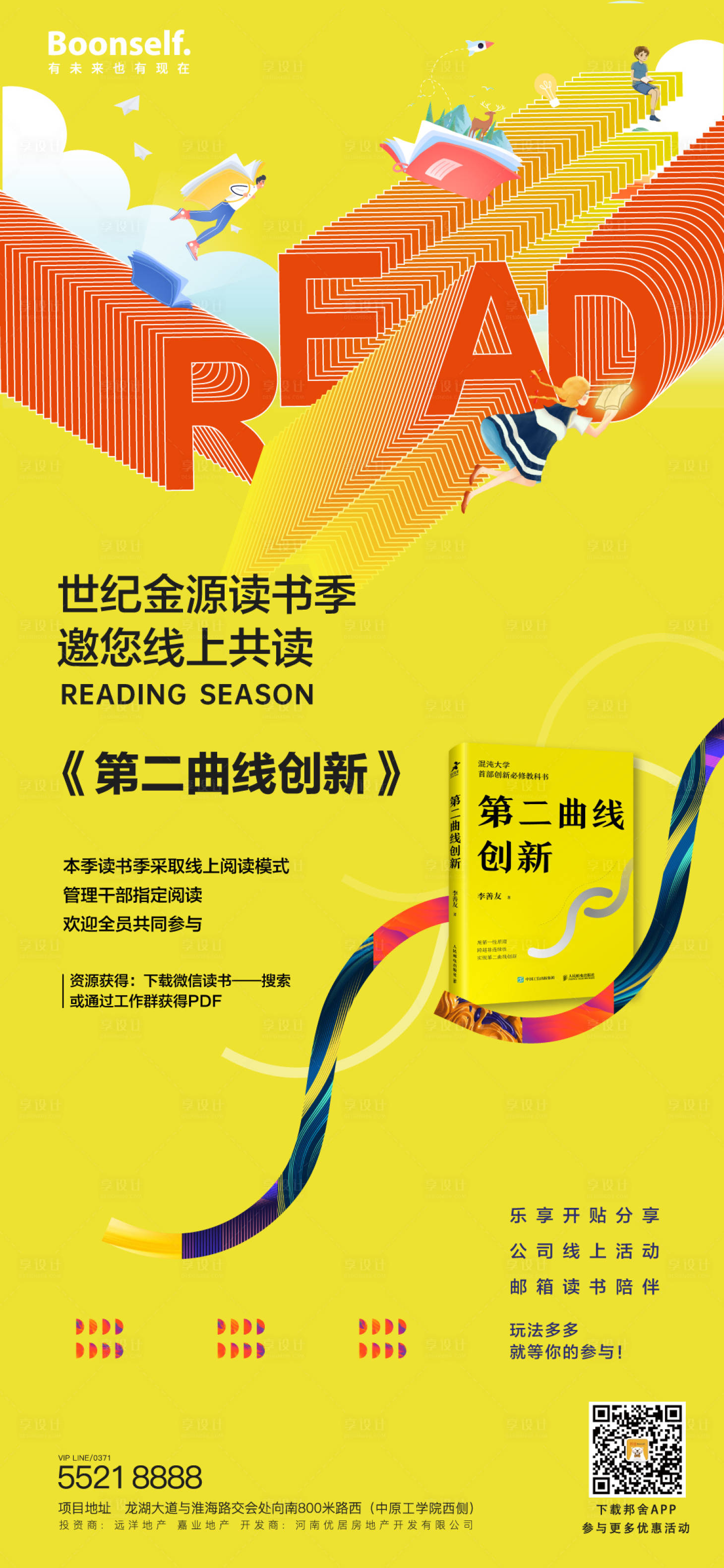 源文件下載【享設計】搜索編號：60050000792753493【線上讀書季活動海報】