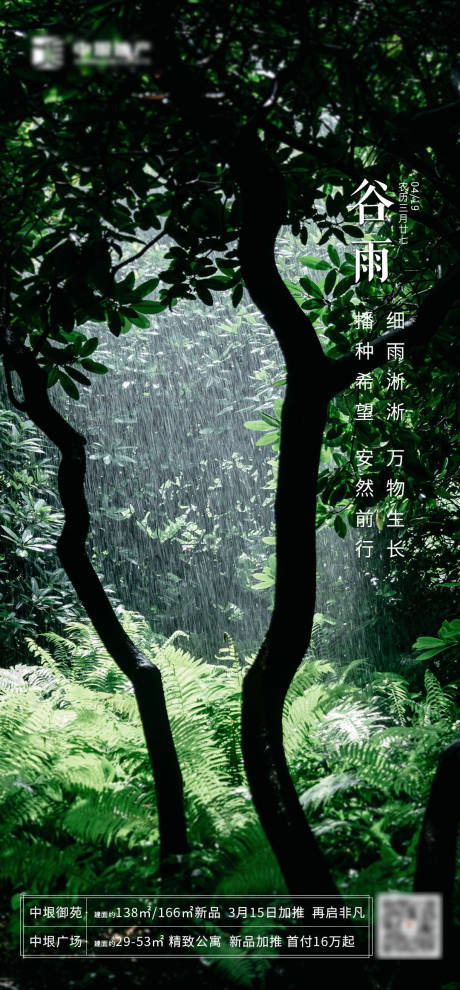 源文件下載【地產(chǎn)谷雨海報(bào)】編號(hào)：10680000727419715