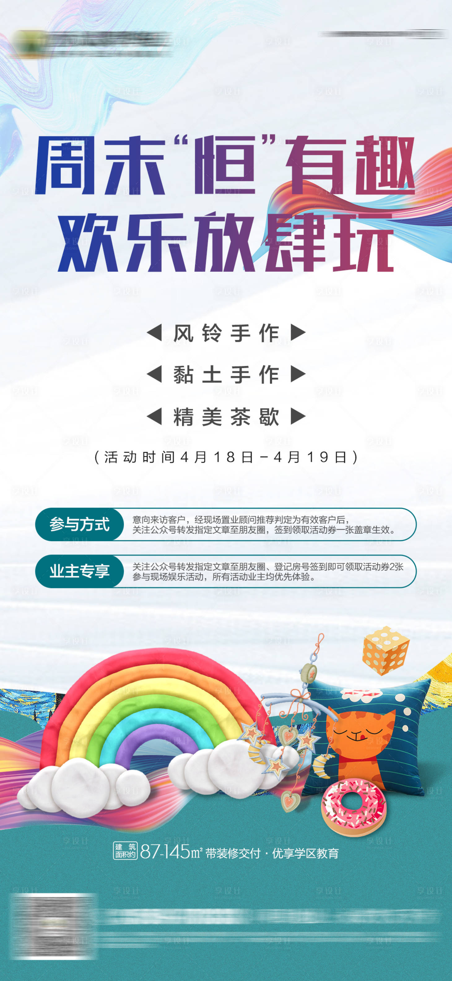 源文件下載【享設(shè)計(jì)】搜索編號(hào)：16480000740107107【房地產(chǎn)DIY暖場(chǎng)活動(dòng)前宣微信海報(bào)】