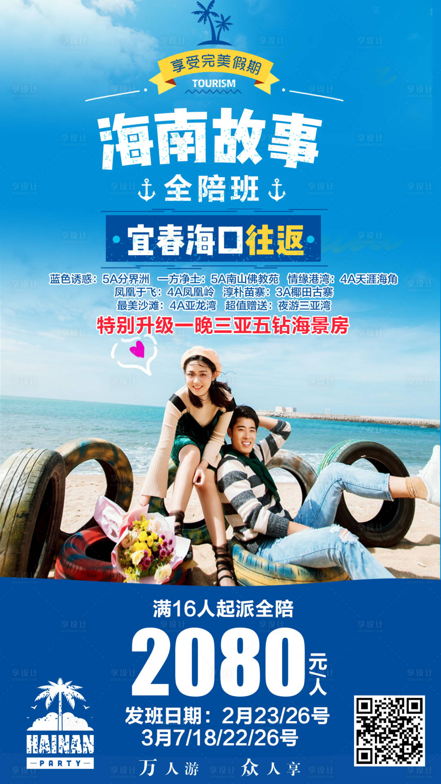 源文件下載【享設計】搜索編號：45290000672818913【海南旅游移動端海報】