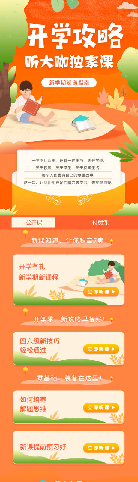 源文件下載【享設(shè)計(jì)】搜索編號(hào)：72120000744203064【開(kāi)學(xué)聽(tīng)課攻略專(zhuān)題設(shè)計(jì)】