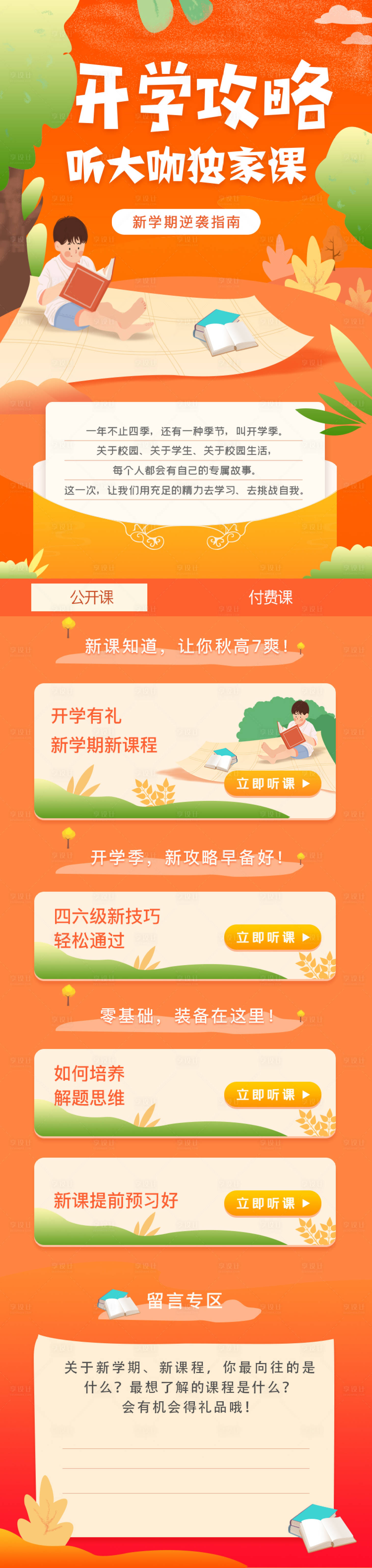 源文件下载【享设计】搜索编号：72120000744203064【开学听课攻略专题设计】
