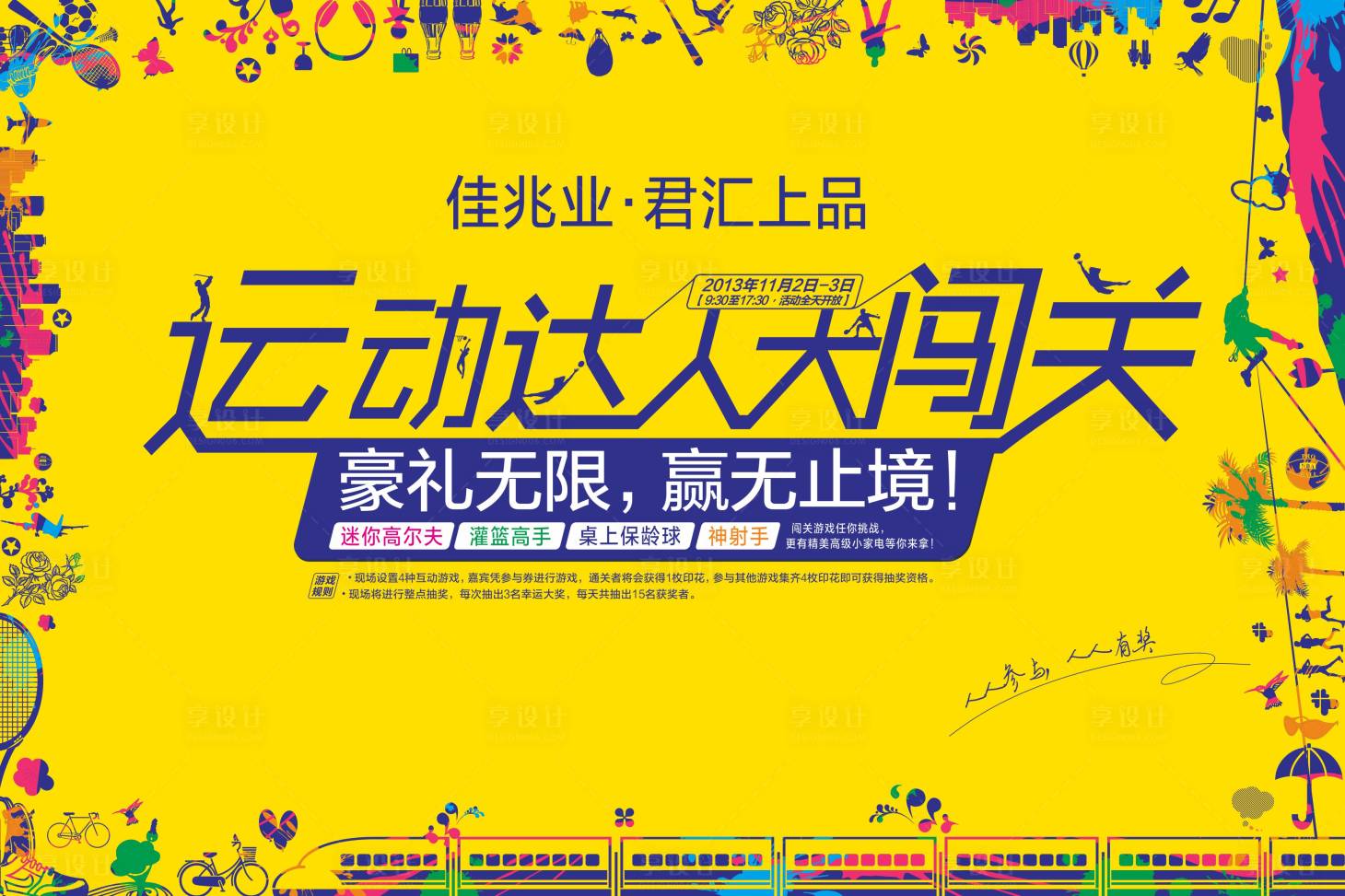 源文件下载【享设计】搜索编号：16390000669506128【地产暖场活动背景板】