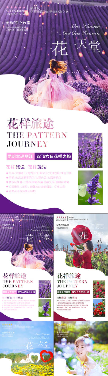 源文件下载【云南花海旅游系列海报】编号：29850000694845300