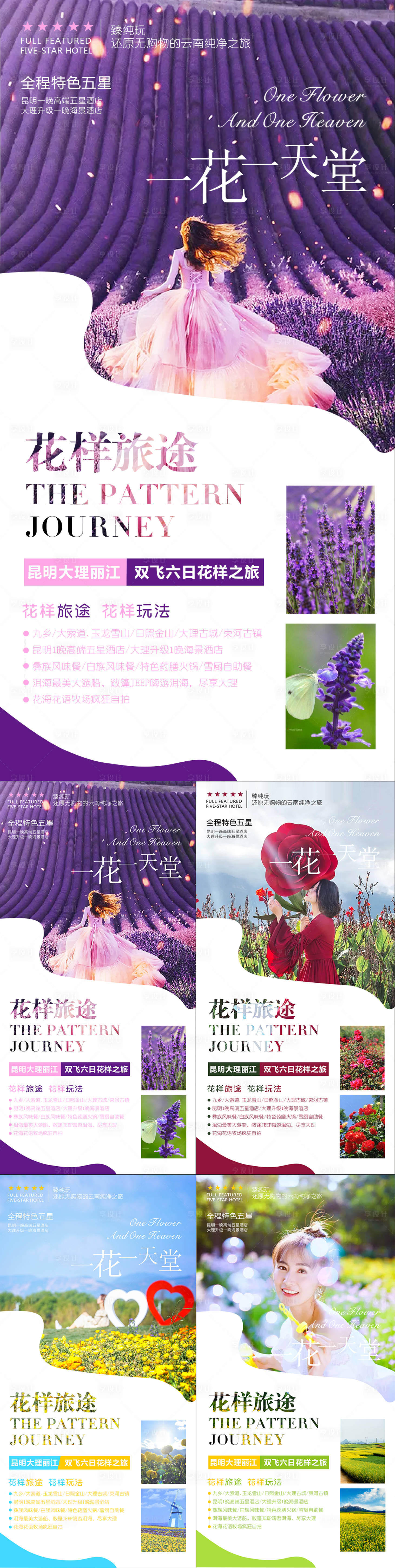源文件下載【享設計】搜索編號：29850000694845300【云南花海旅游系列海報】
