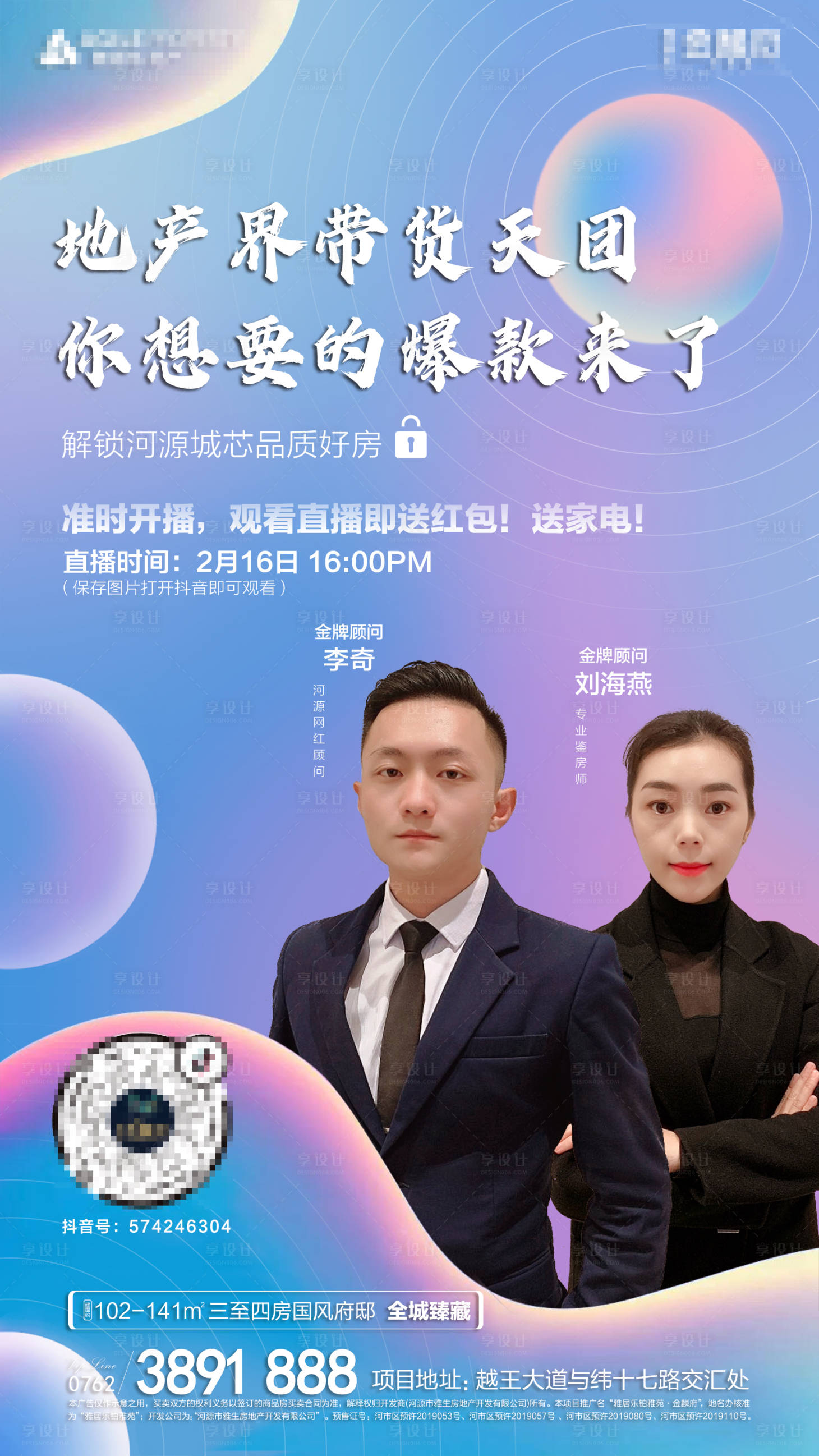 源文件下載【享設計】搜索編號：19420000751222167【地產直播微信人物海報】