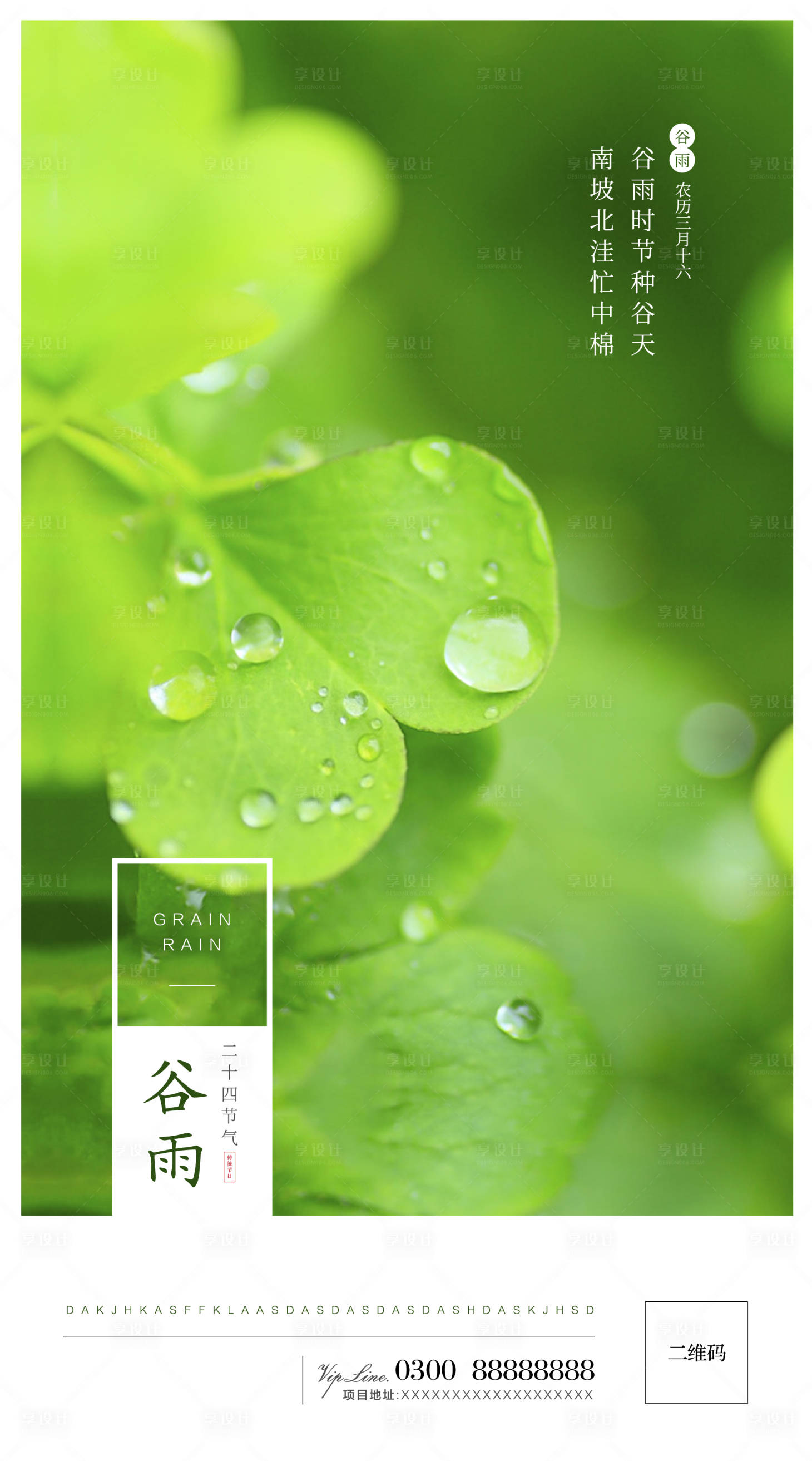 源文件下載【享設(shè)計】搜索編號：29840000689402969【地產(chǎn)谷雨海報】