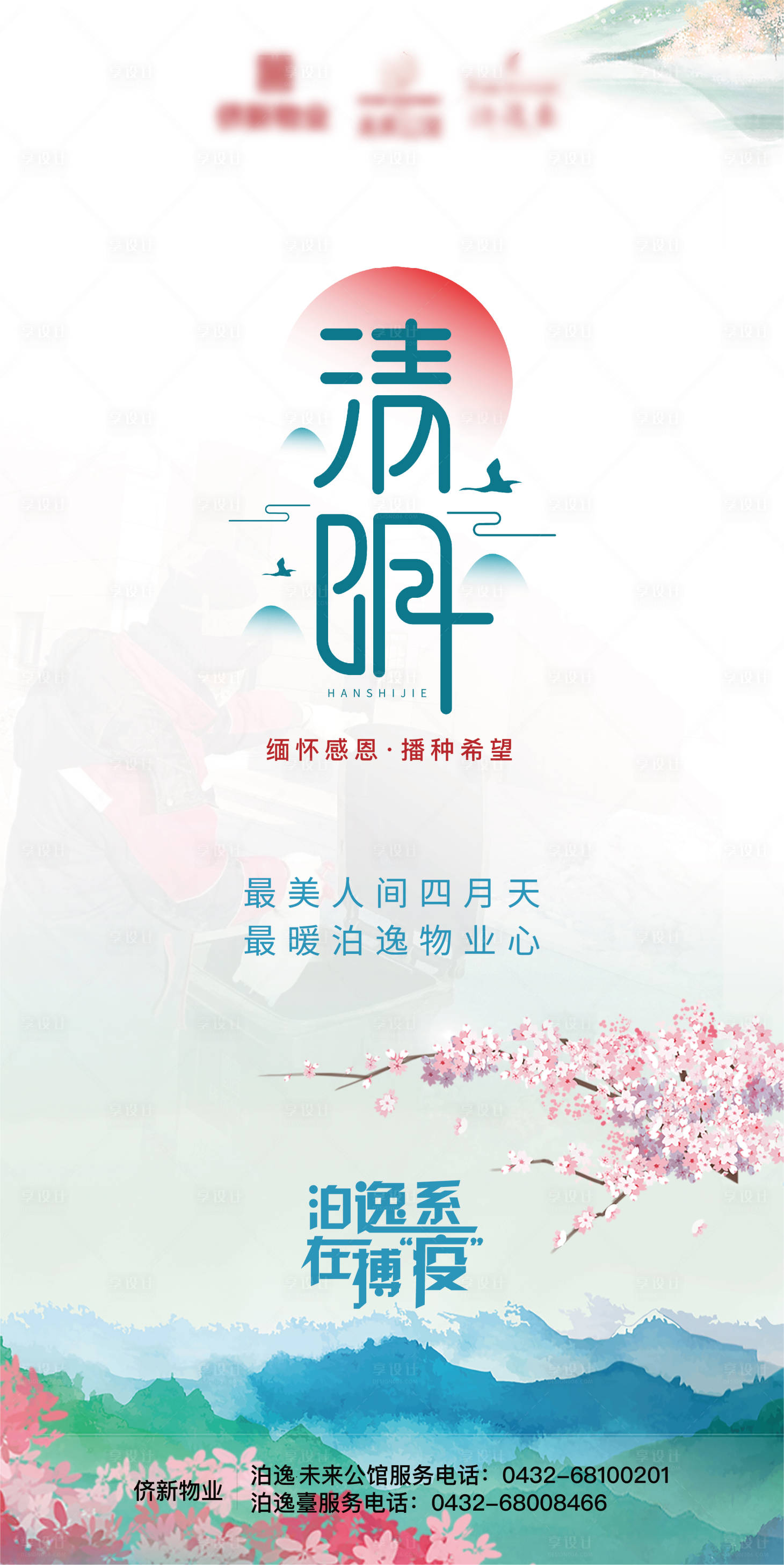 源文件下載【享設(shè)計(jì)】搜索編號(hào)：91590000664651339【清明節(jié)氣稿】
