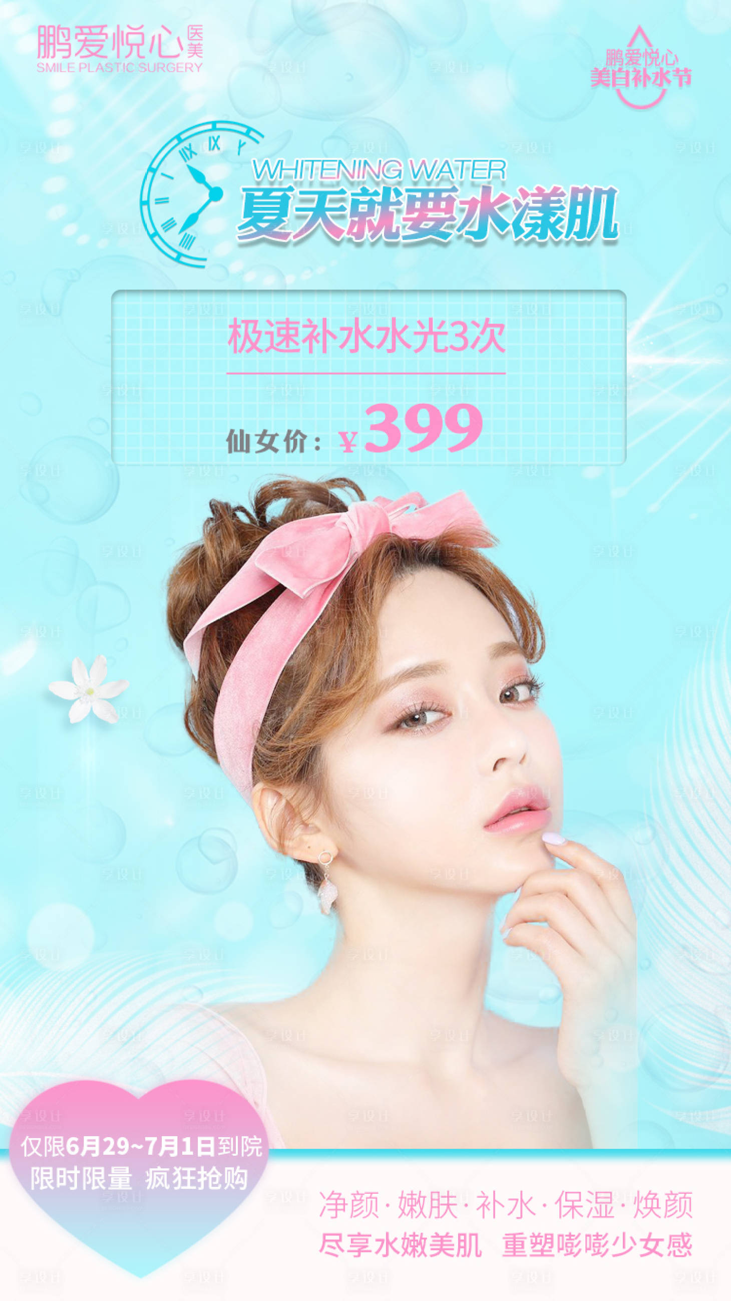 源文件下载【享设计】搜索编号：50630000783652415【小清新医美海报】