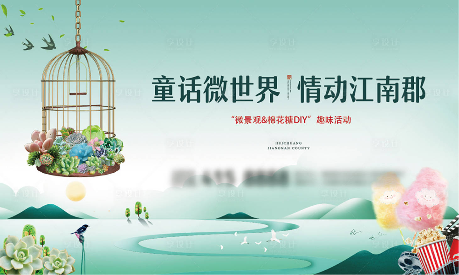 源文件下载【享设计】搜索编号：16530000741477447【房地产多肉景观DIY活动展板】