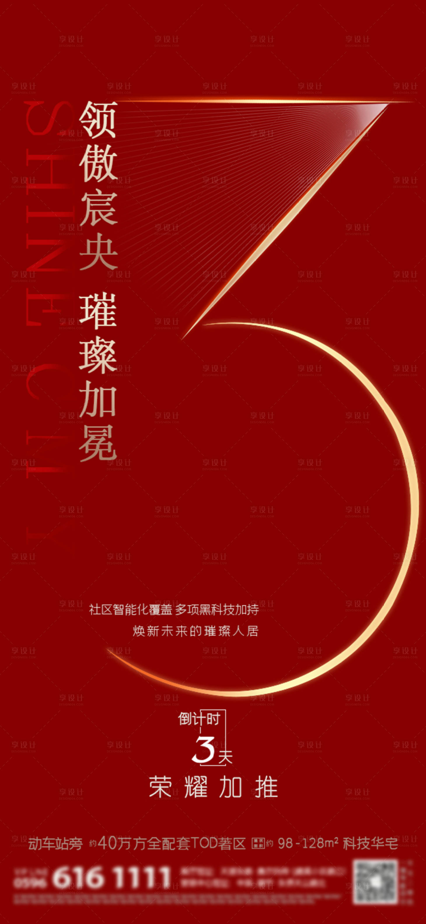 源文件下載【享設計】搜索編號：21590000700786799【地產倒計時數字紅金海報】