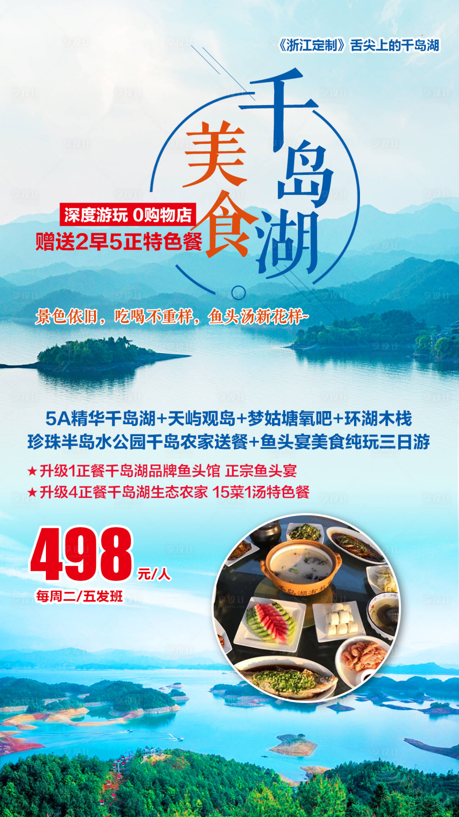源文件下载【享设计】搜索编号：84650000710133221【美食千岛湖深度纯玩三日游海报】