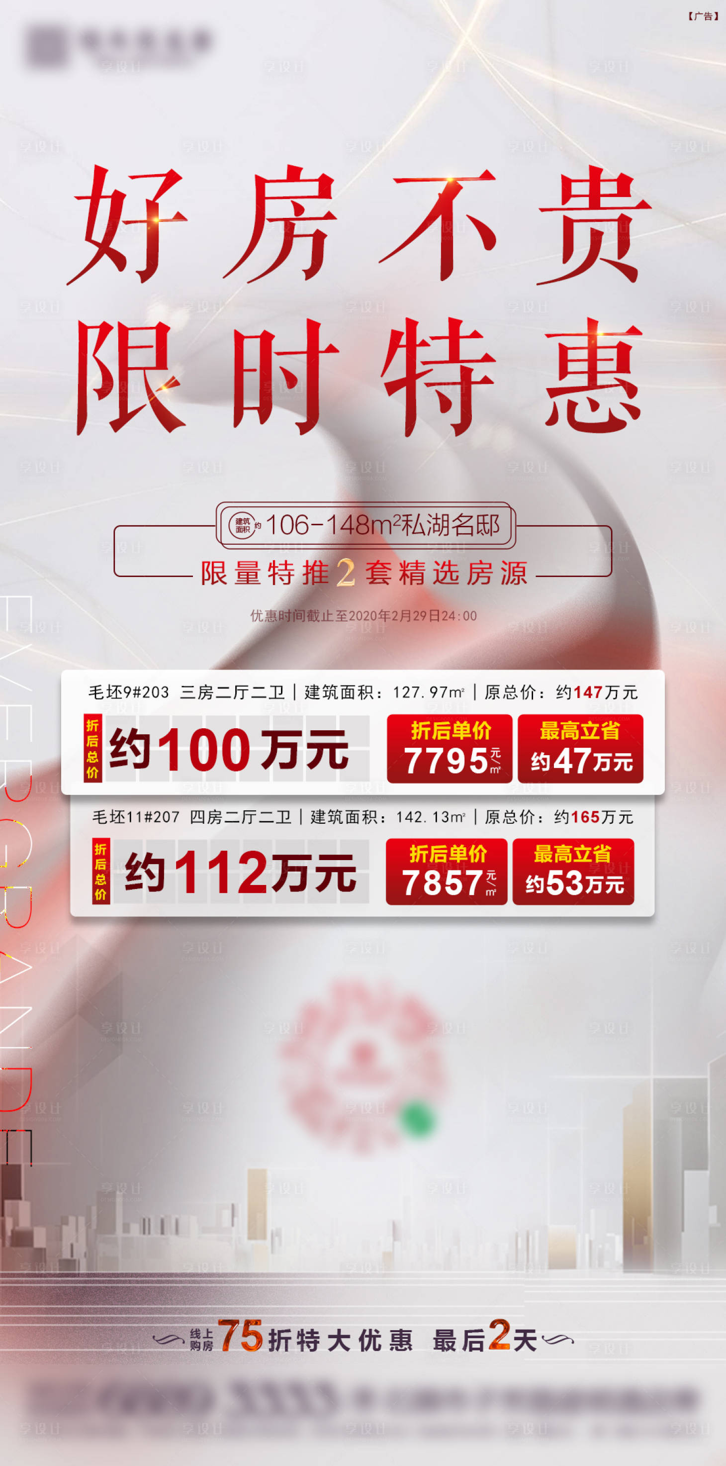 源文件下载【房地产特价房源一口价海报】编号：20970000779932741