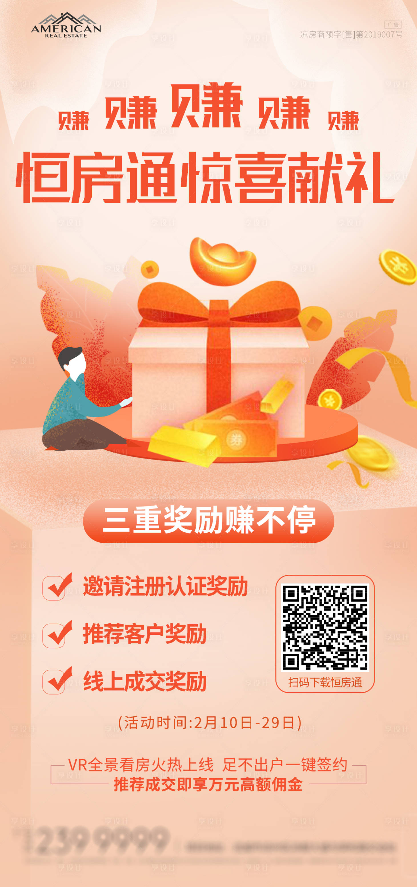 源文件下載【享設計】搜索編號：10830000731223660【地產恒房通老帶新海報】
