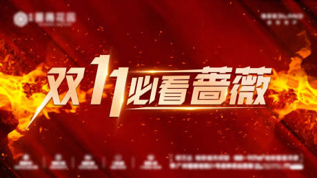 源文件下载【享设计】搜索编号：72900000657974636【地产双11活动背景展板】