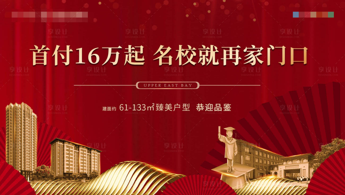 源文件下载【享设计】搜索编号：32460000806607910【学区房海报】