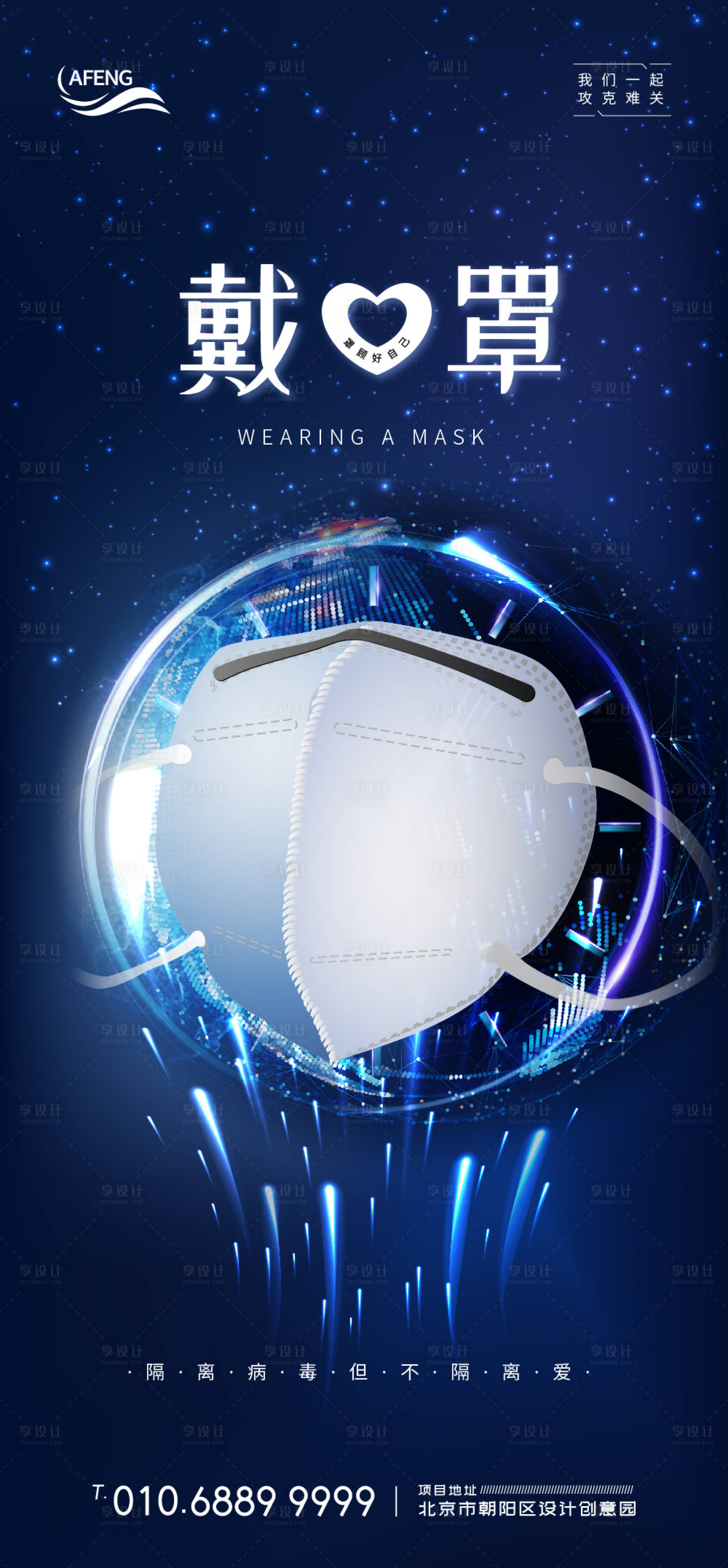 源文件下载【享设计】搜索编号：29330000765553317【蓝色星空防疫戴口罩宣传海报】