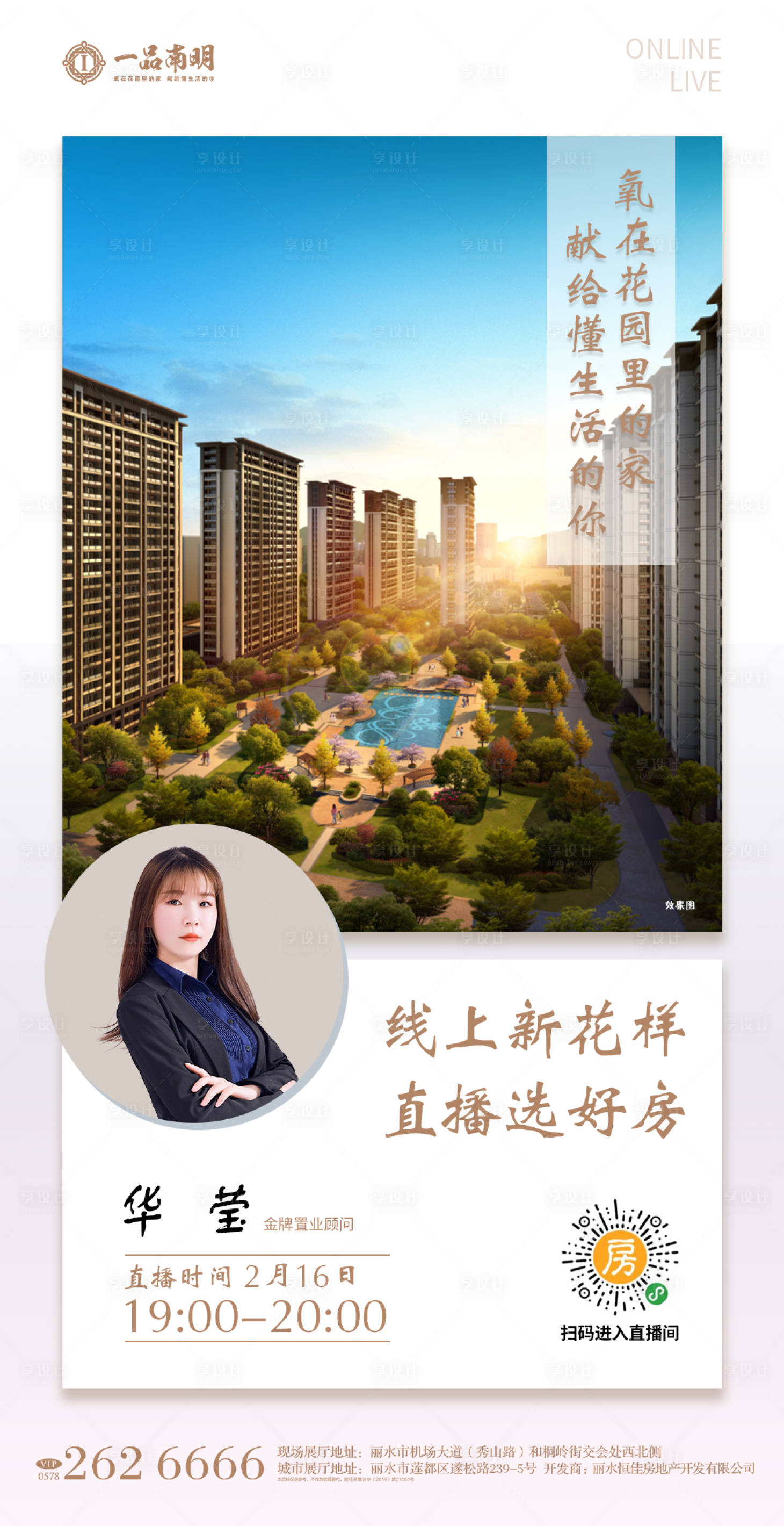 源文件下载【享设计】搜索编号：16820000793051805【地产直播人物移动端海报】