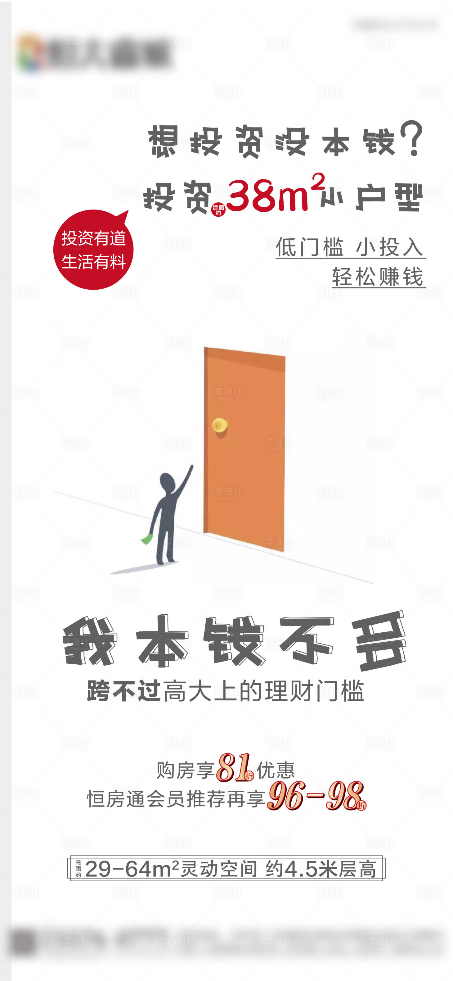 源文件下载【享设计】搜索编号：81730000741803324【地产小户型价值点海报】