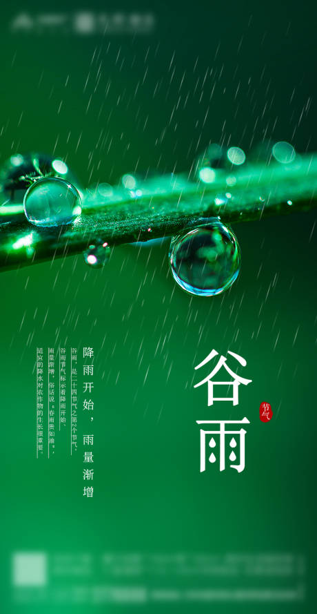 源文件下载【绿色谷雨节气海报】编号：20200414112915802