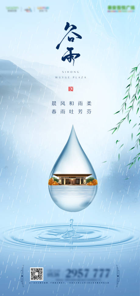 源文件下載【谷雨節(jié)氣移動端海報】編號：25450000695912946