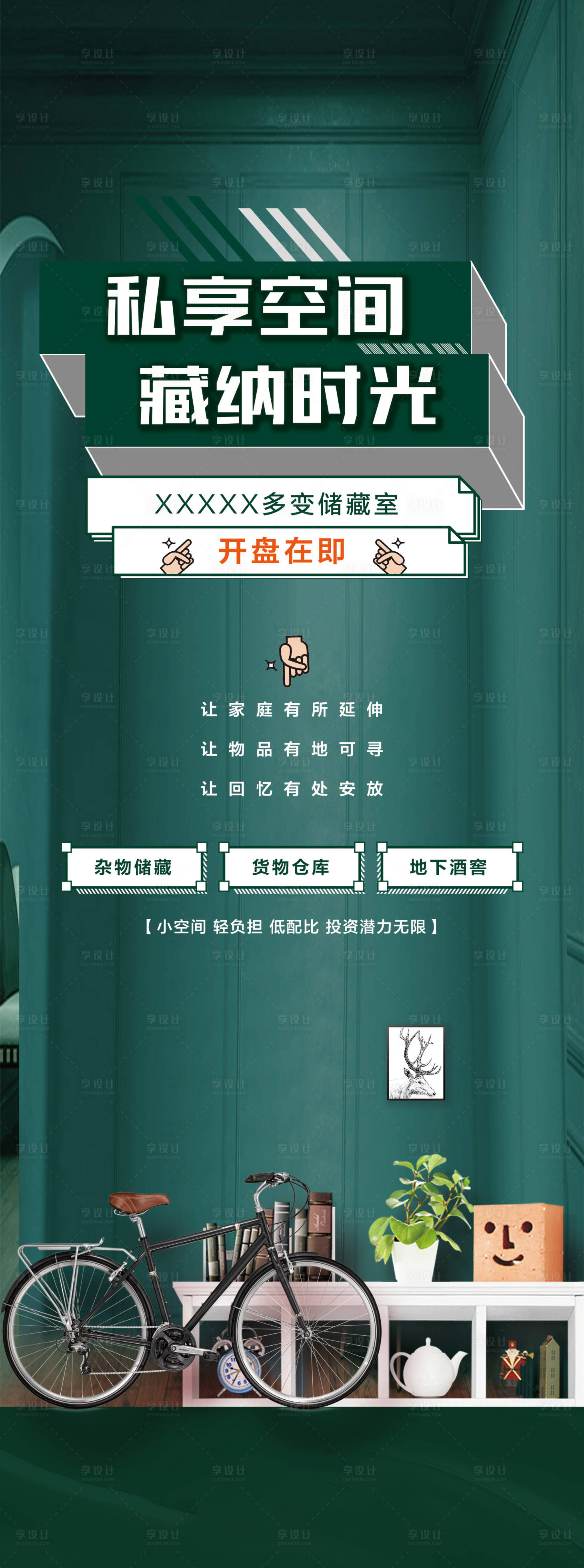 源文件下载【房地产LOFT公寓储藏室海报】编号：72870000732118105